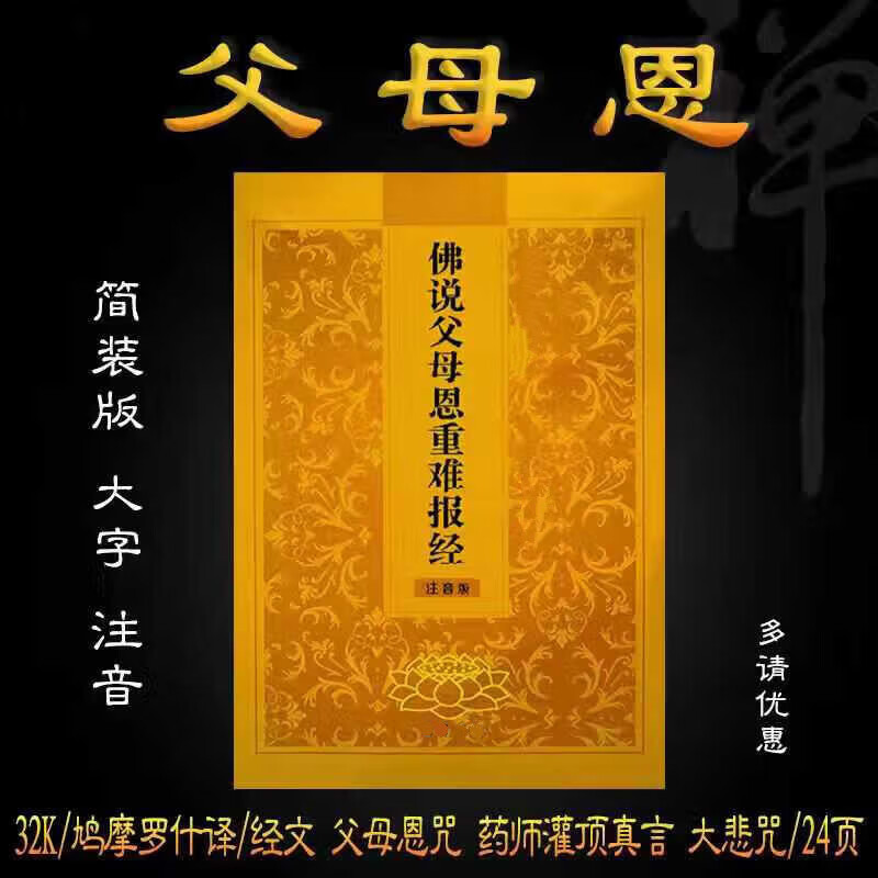现货速发多购优惠32k佛说父母恩重难报经大字拼音注音版诵读本