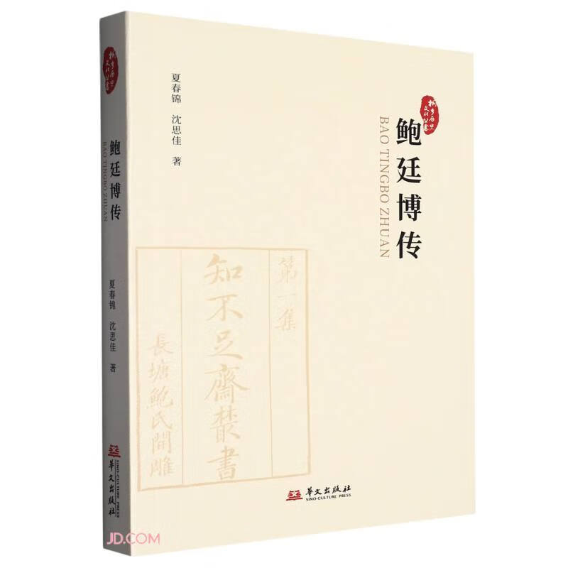 鲍廷博传/桐乡历史文化丛书