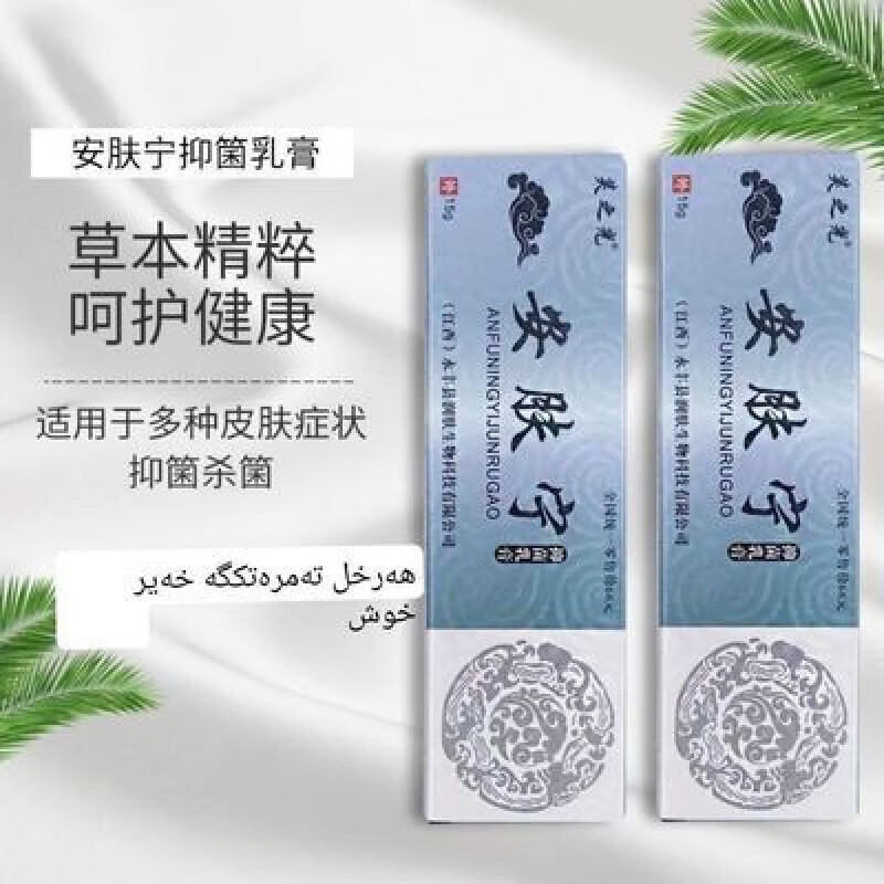 白玉安肤宁肤抑菌乳膏真菌感染起疹瘙痒藓痒湿痒抑菌舒痒 一盒 #1