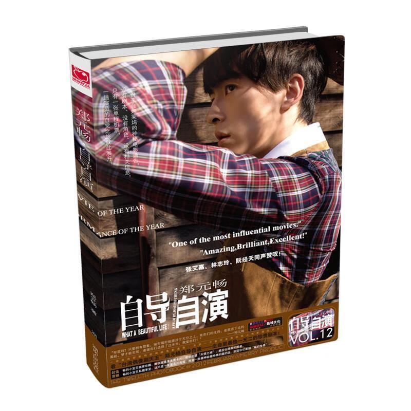 自导自演-郑元畅 郑元畅 著 湖南人民出版社