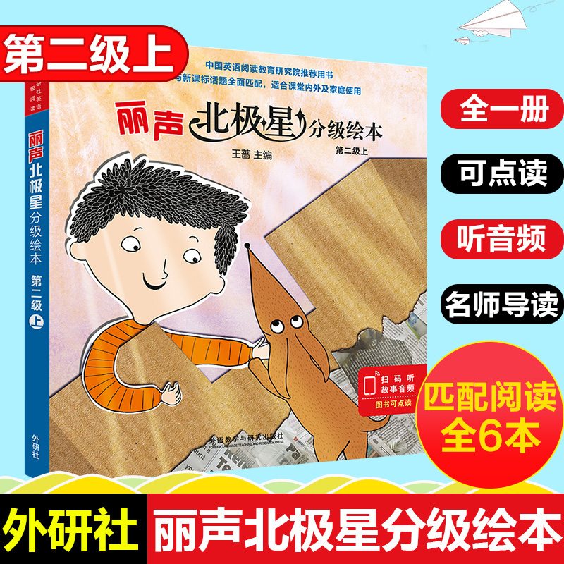 【广州仓库现货速发】外研社丽声北极星分级绘本第二级上全套6册儿童英语分级阅读绘本小学英语读物教学教材3-6-9岁