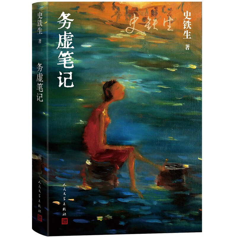 史铁生作品：务虚笔记（史铁生的首部长篇小说，也是他半自传式的作品）高性价比高么？