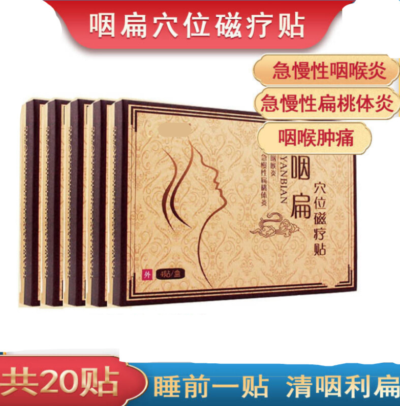药房直售 慢性咽炎贴咽扁穴位磁疗贴急慢性咽炎贴咽喉肿痛贴贴 5盒