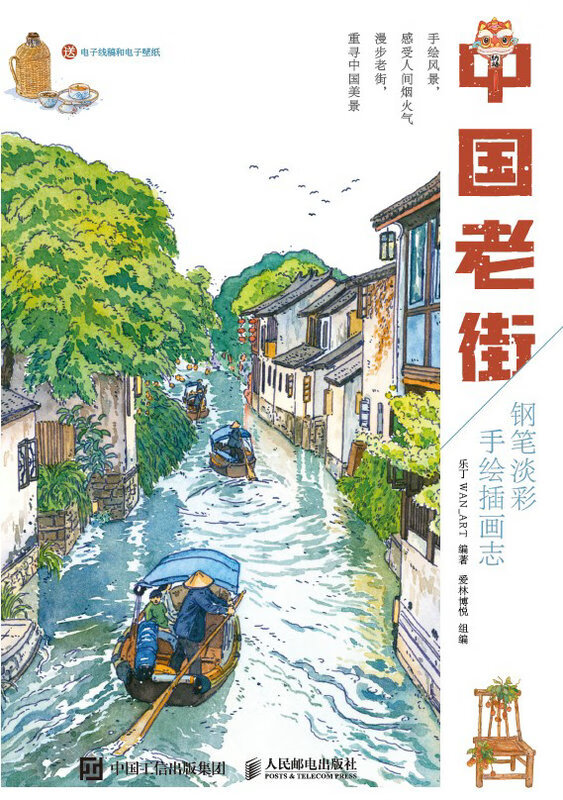 中国老街 钢笔淡彩手绘插画志