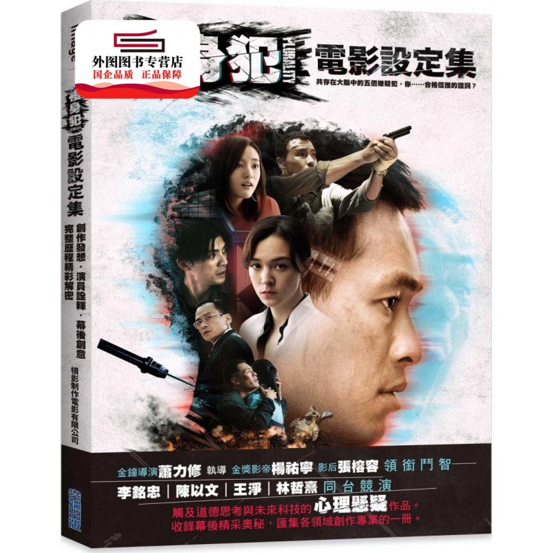 现货【外图台版】复身犯：电影设定集 / 犊影制作电影有限公司出版