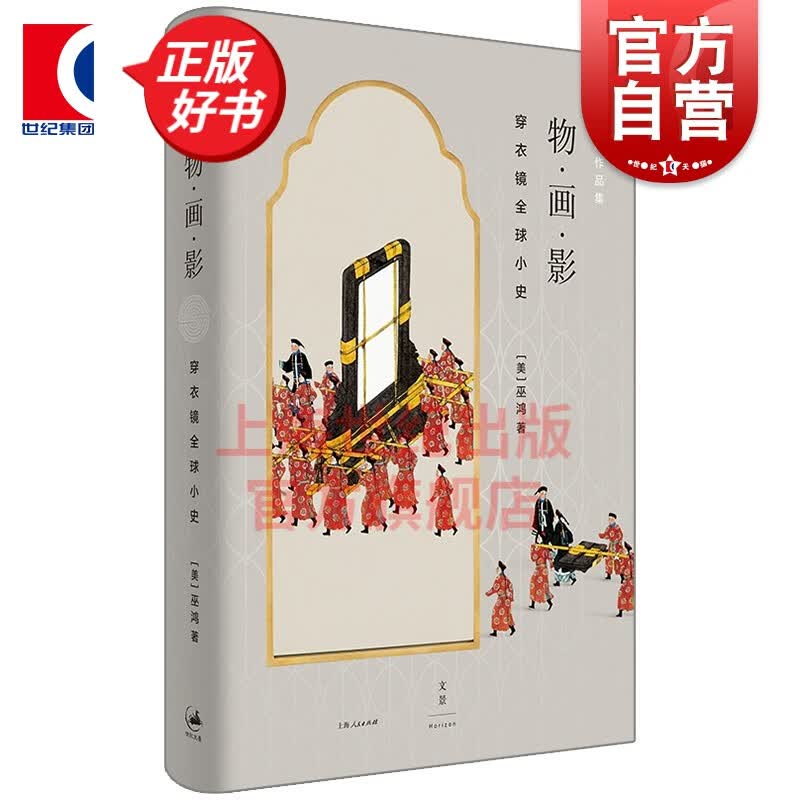 物画影穿衣镜全球小史 美术史家巫鸿全新力作世界古镜研究艺术史丛书 世纪文景 上海人民出版社