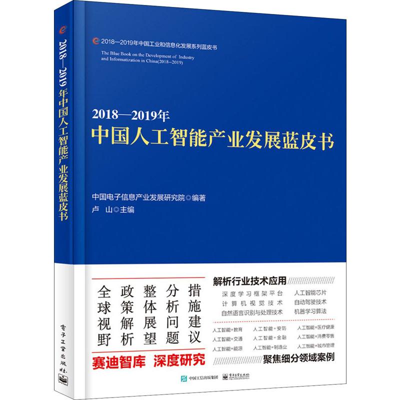 2018-2019年中国人工智能产业发展蓝皮书