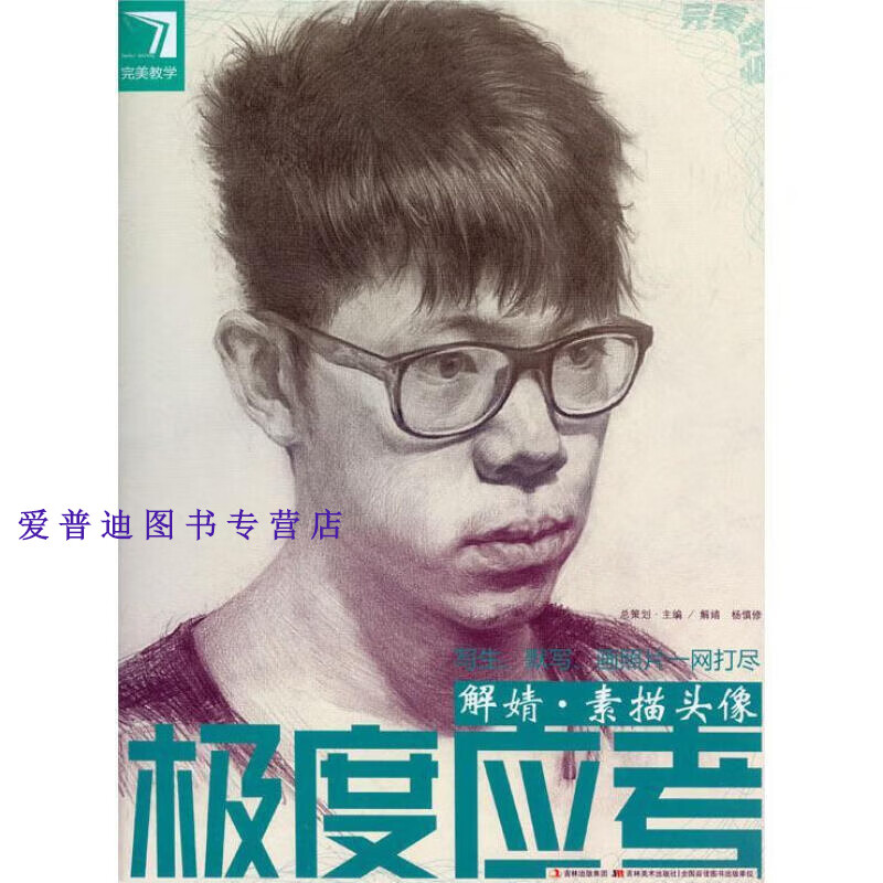 完美教学极度应考 解婧·素描头像 9787538650983【正版书籍,畅读优品
