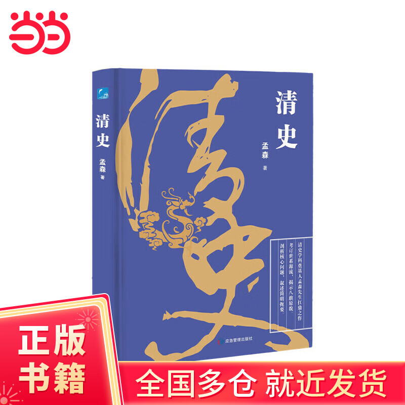 清史 著名明清史学家孟森先生扛鼎之作，考订清代世系源流，揭示八旗原貌