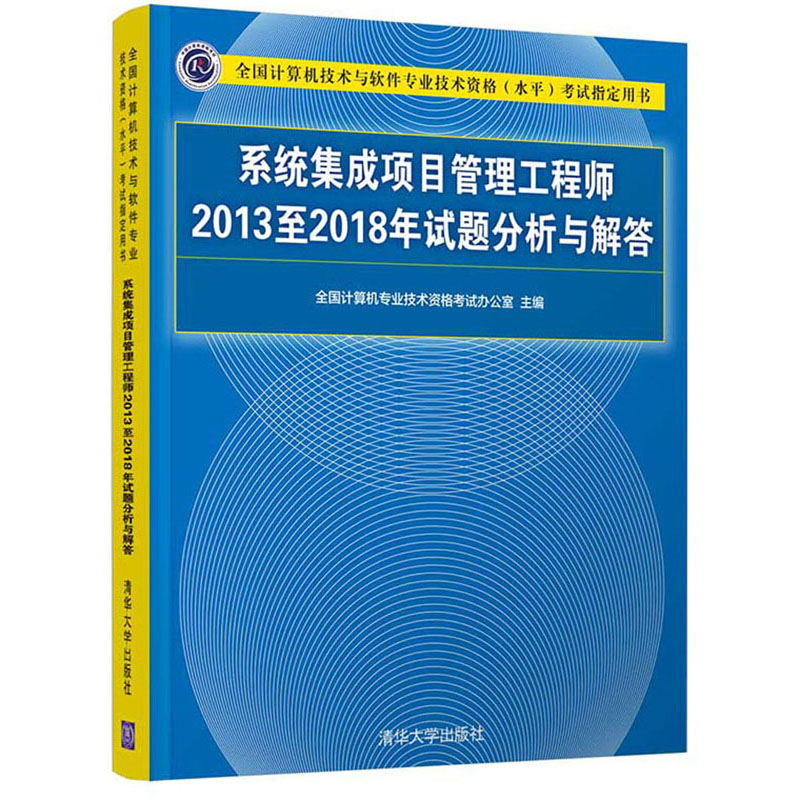 软考教程 系统集成项目管理工程师2013至2018年试题分析与解答