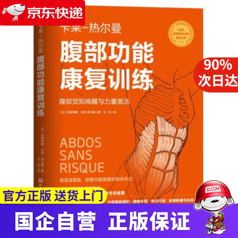 腹部功能康复训练：腹部知觉唤醒与力量激活 [法]布朗蒂娜·卡莱-热尔曼著,王珏 译 北京科学技术出版
