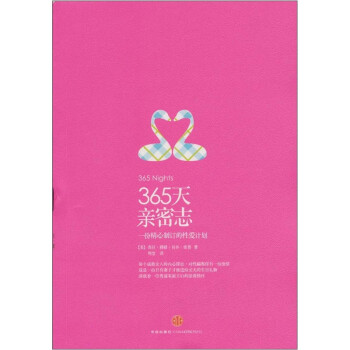 365天亲密志:一份精心制订的性爱计划【放心选购】