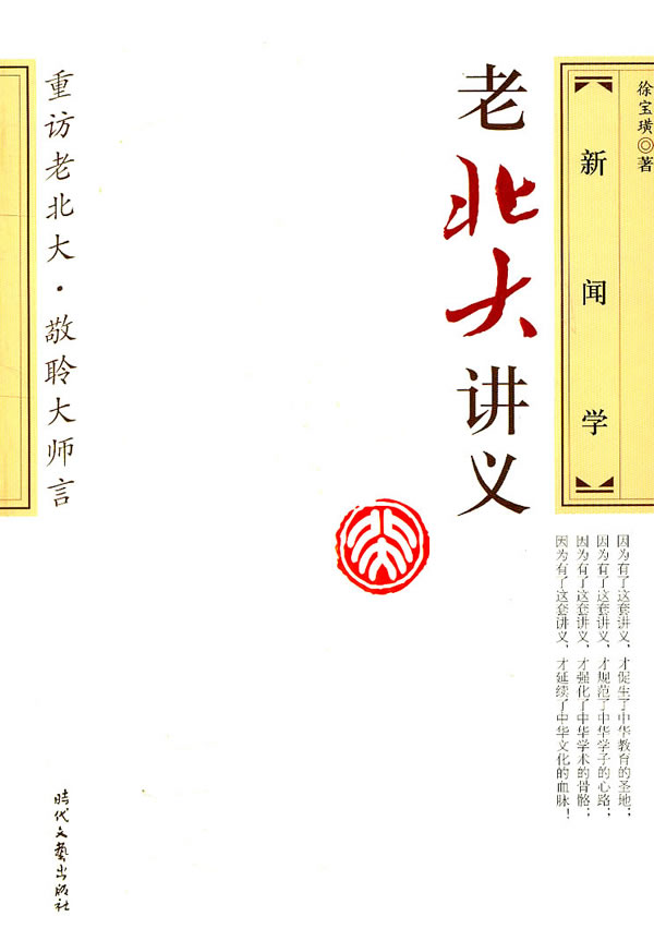 老北大讲义 新闻学 徐宝璜【正版好书,下单速发】