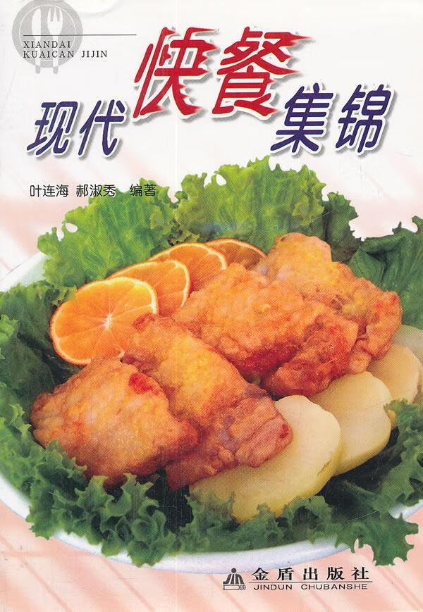 现代快餐集锦叶连海金盾出版社9787508233413 工业技术书籍