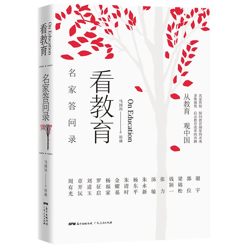 看教育：名家答问录 名家答疑 探问教育制度的灵魂