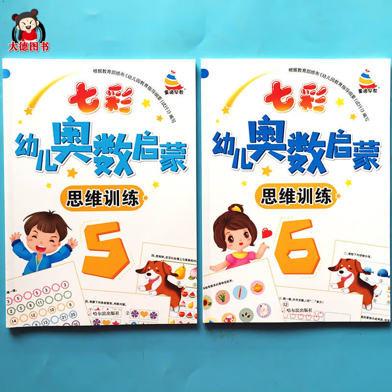 全套2册幼儿奥数启蒙初级版趣味数学思维训练3-6岁幼儿园中班大班教材