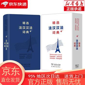 【正版图书全新速发】精选法汉汉法词典+（软皮精装） 董明慧，等 商务印书馆，拉鲁斯出版社