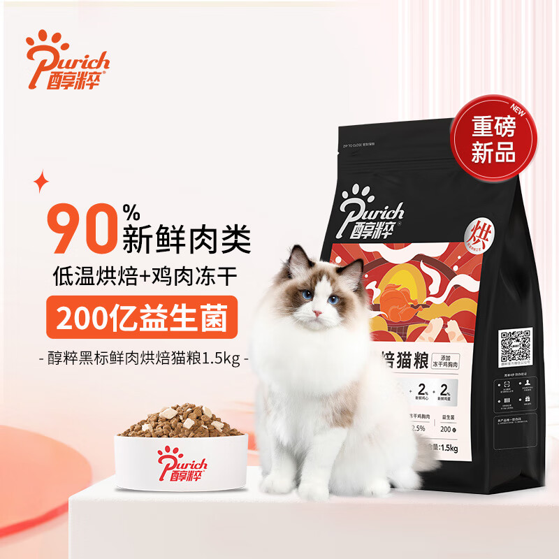 醇粹黑标烘焙鲜肉猫粮全价冻干猫粮无谷成猫幼猫干粮1.5kg