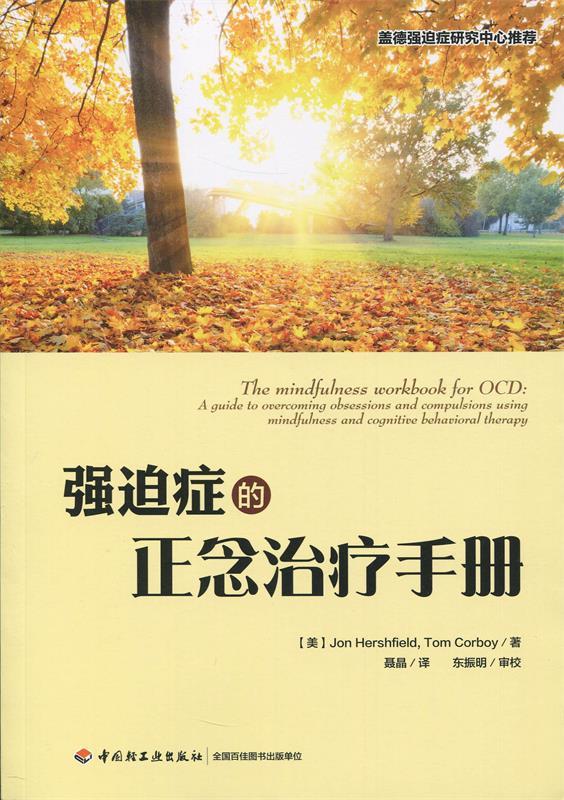 【新华书店 送货上门】强迫症的正念治疗手册 正版图书