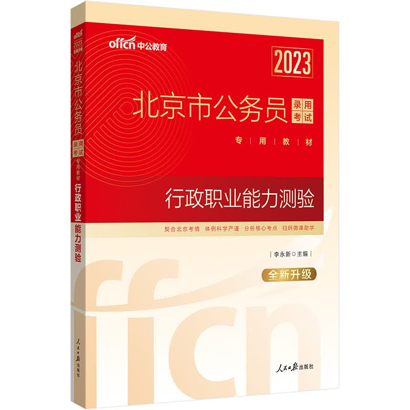 中公教育2023北京市公务员考试教材：行政职业能力测验（全新升级）