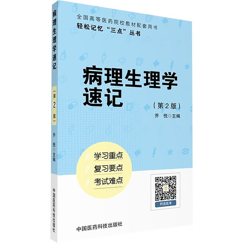 病理生理学速记(第2版) 乔悦 主编 书籍