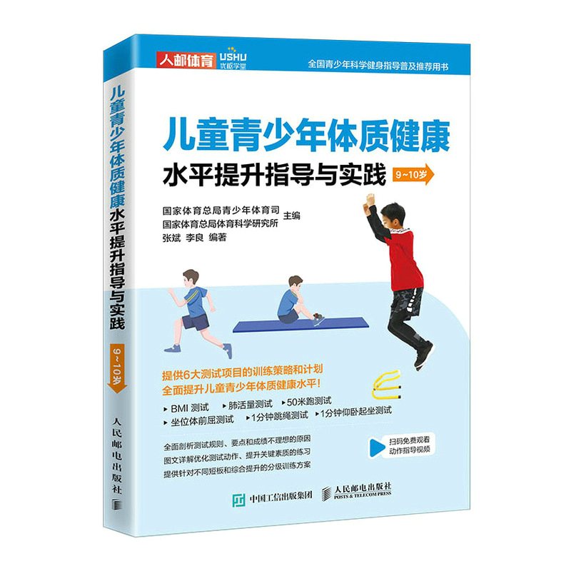 儿童青少年体质健康水平提升指导与实践 9~10岁(人邮体育出品)