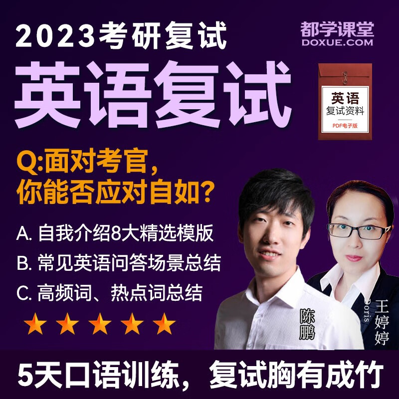 考研英语口语面试MBA面试必修 提升录取竞争力预得录取资格 MBA面试实战深度分析院校考核标准 EMBA MBA复试都学图书 英语复试