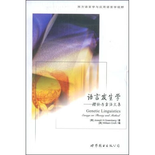 语言发生学:GeneticLinguistics-Essayson