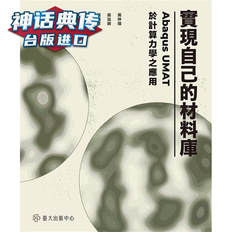 实现自己的材料库 黄仲伟 台版图书【神话典传】