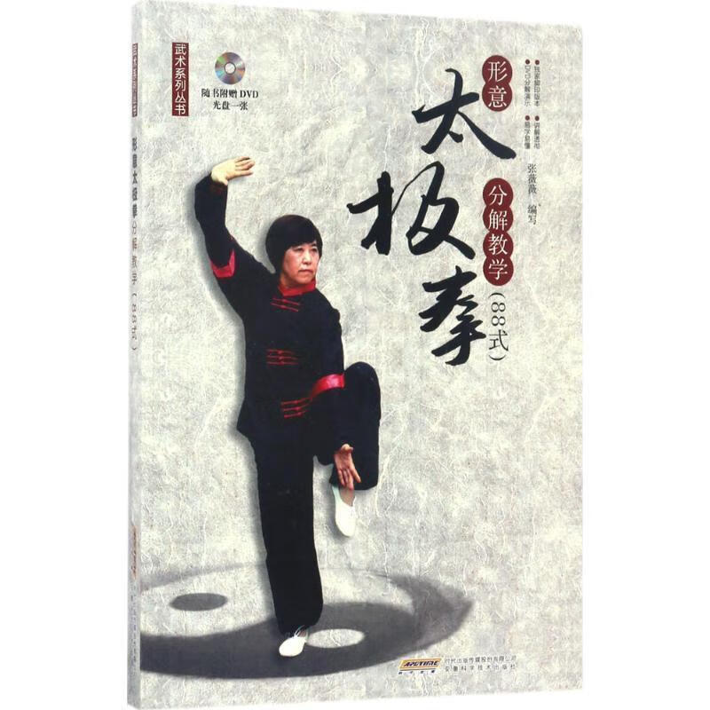 形意太极拳分解教学:88式