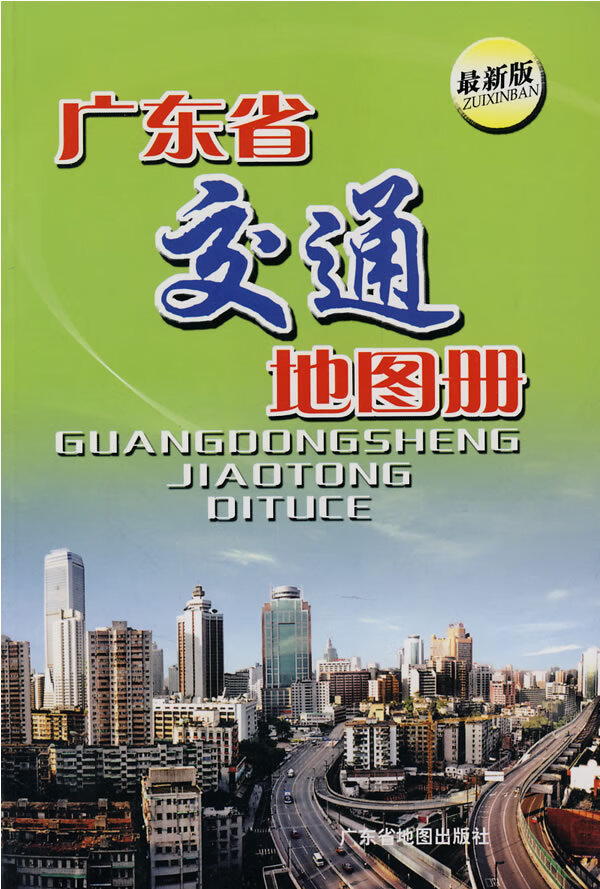 广东省交通地图册(新版)【特惠】
