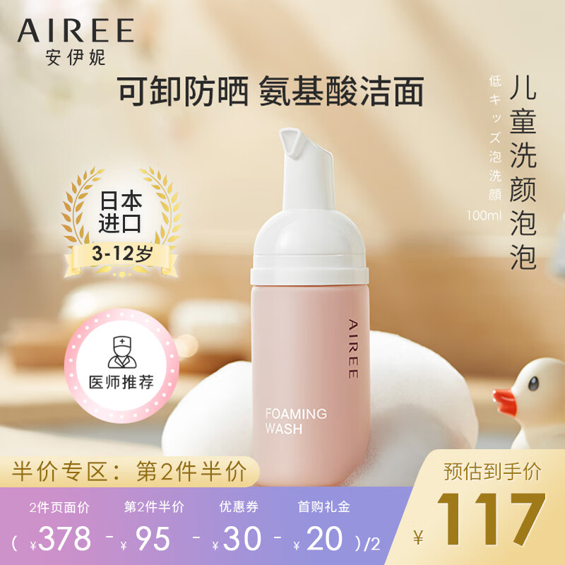 使用点评曝光安伊妮（AIREE）儿童洗面奶值不值呢？告知三周真相分享