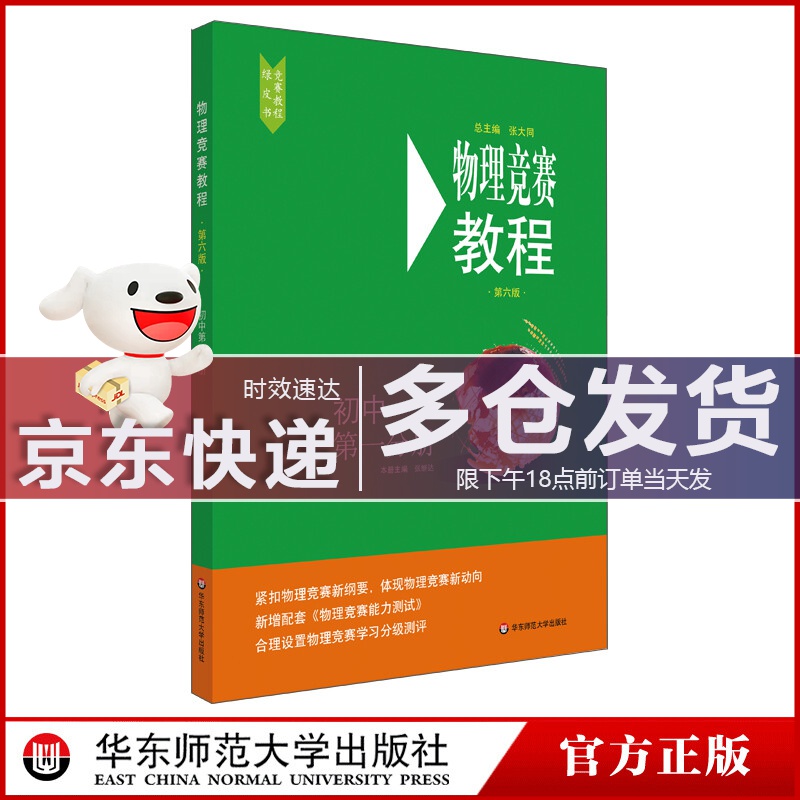 【包邮】2023新版 初中物理竞赛教程第一分册第六版初一奥赛培优初中物理竞赛必刷题知识点大全重难点知识解答实验理论七7年级物理奥赛培优奥林匹克竞赛辅导 全国通用