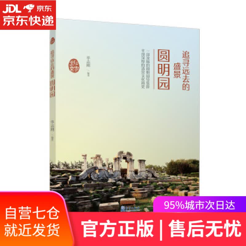 【新华书店】圆明园 单志刚 著 气象出版社