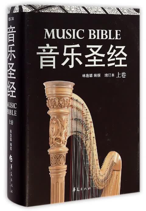 音乐圣经(增订本上卷)(精)