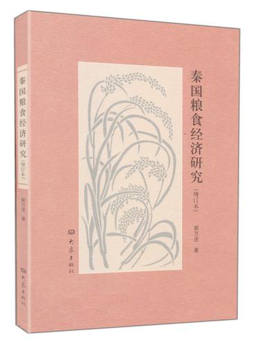 秦国粮食经济研究 蔡万进著【正版书】
