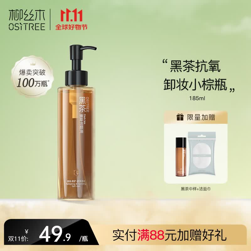 柳丝木（Ositree） 黑茶卸妆油升级版 脸部洁颜油植物温和层清洁毛孔卸妆乳水女学生 185ml单瓶装怎么样,好用不?