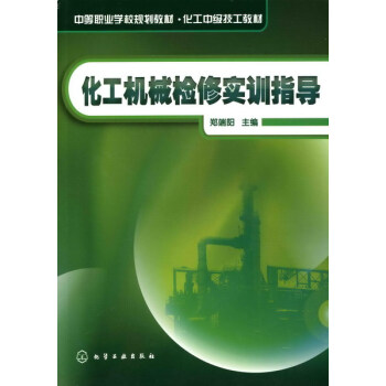 化工机械检修实训指导