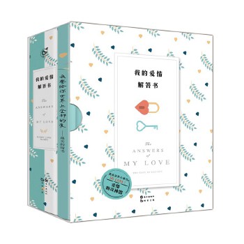 我的爱情解答书