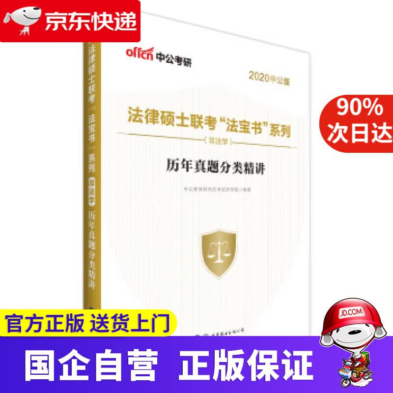 【正版新书】中公教育2022法律硕士联考“法宝书”系列（非法学）：历年真题分类精讲 中公教育研究生考试研究院 著