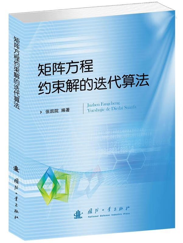 矩阵方程约束解的迭代算法 ,张凯院 编著 9787118100556 国防工业出版