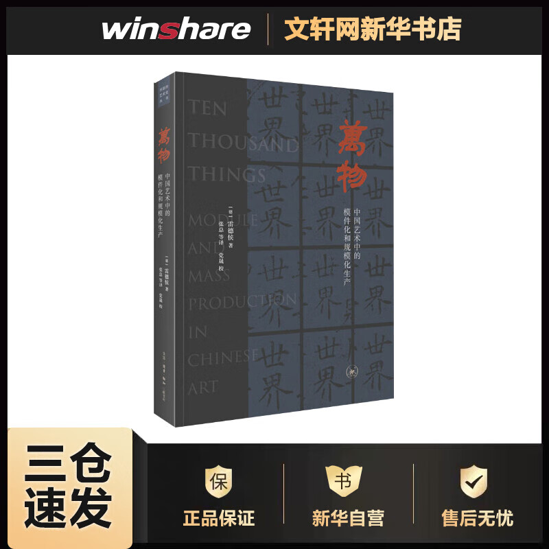 万物 中国艺术中的模件化和规模化生产 (德)雷德侯 张总 等 译 书籍