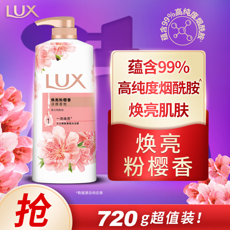 力士（LUX）焕亮粉樱香 720g 爽肤沐浴乳仅售 26.9 元，超值抢购