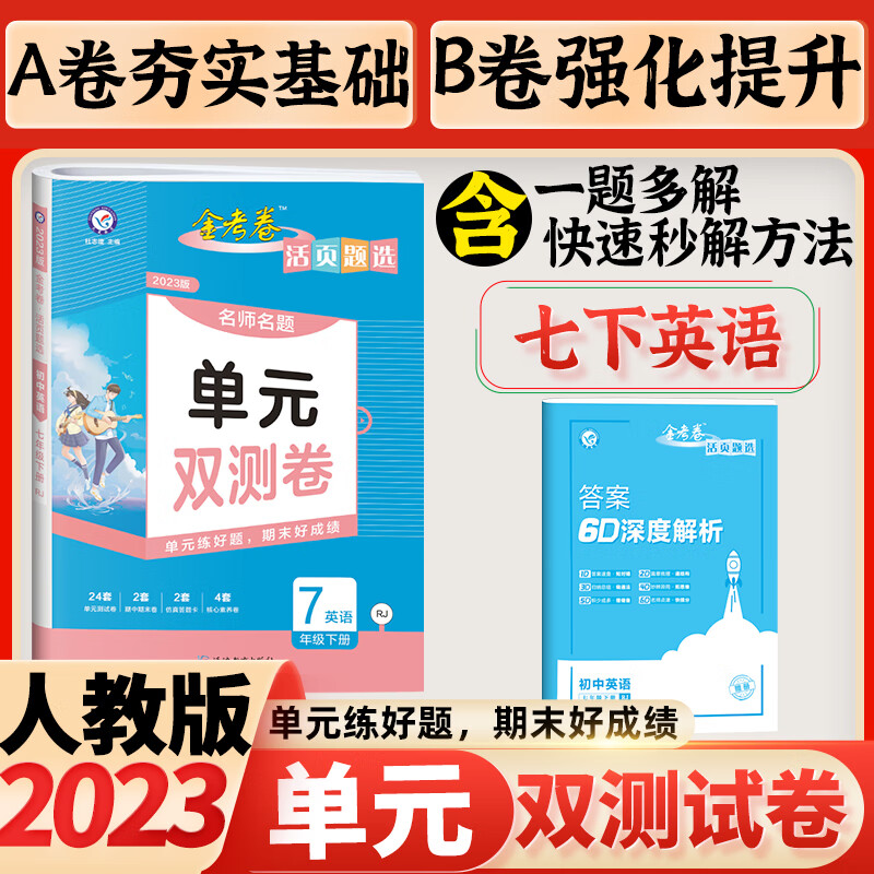 七年级上下册试卷单元双测卷2024初一金考卷初中活页题选名师名题同步8K测试卷单元期中期末专项试卷 下册英语【人教版】