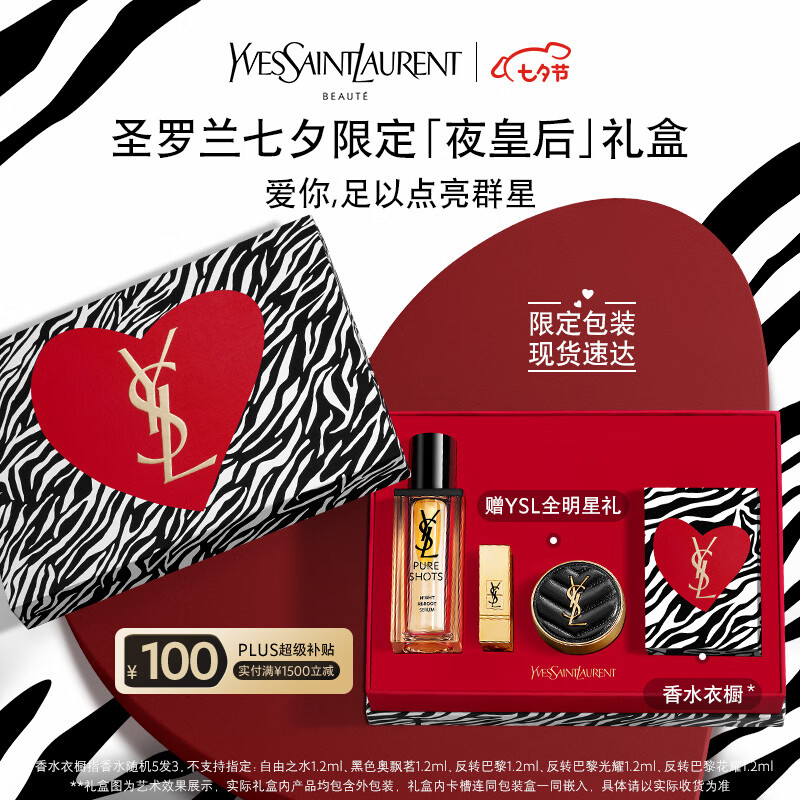 YSL圣罗兰夜皇后精华全明星礼盒护肤品套装修护七夕情人节礼物生日女使用感如何?