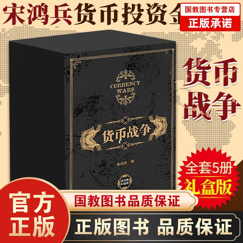 货币战争全套（套装共5册） 宋鸿兵 中国经济学原理 金融投资革命经中信出版社
