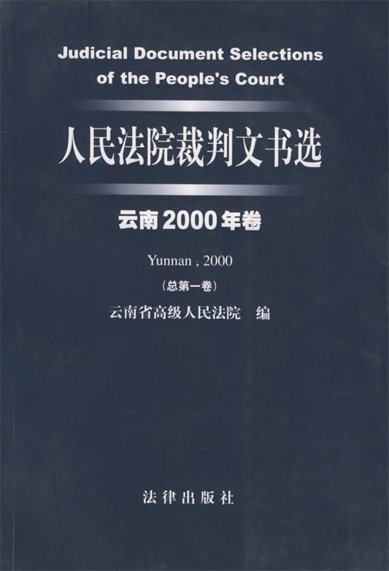 人民法院裁判文书选 云南省高级人民法院 编【正版】