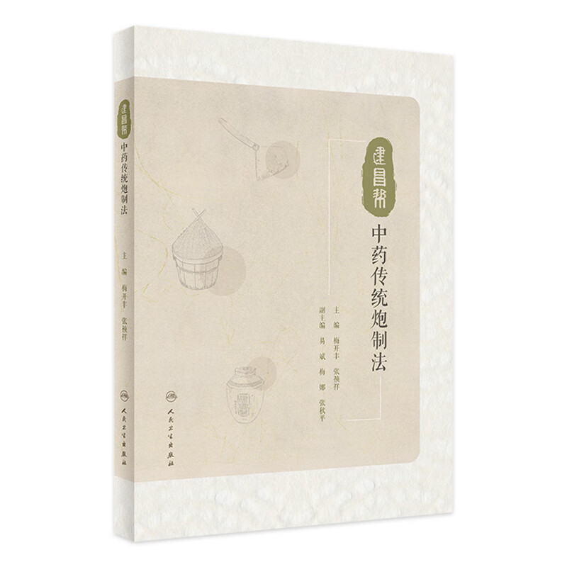 建昌帮中药传统炮制法 人民卫生出版社