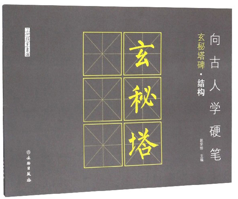 向古人学硬笔：玄秘塔碑（结构）/了如指掌书法