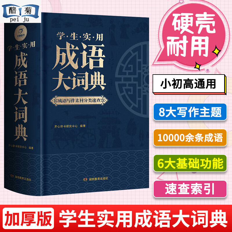 全套6本正版生多功能成语词典词典同义词近义词反义词组词造句搭配词典新华字典大全1-6年级多功能词典人教版 【大开本单本】学生实用成语大词典（彩图大字版） 小学通用